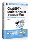 ChatGPT × Ionic × Angular 全方位技術整合實戰：輕鬆打造跨平台 AI 英語口說導師 APP（iThome鐵人賽系列書）