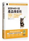 資深PM的十堂產品煉金術：從面試到AI應用的全方位指南，外商思維 x 台企實戰教你從0到1打造爆款產品（iThome鐵人賽系列書）