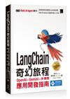 LangChain 奇幻旅程：OpenAI x Gemini x 多模態應用開發指南