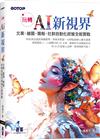 玩轉 AI 新視界｜文案、繪圖、簡報、社群自動化經營全能實戰(附：關鍵教學影片)