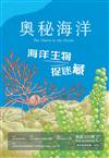 奧秘海洋季刊館訊123期2024.09-海洋生物捉迷藏