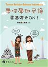 帶你學印尼語，零基礎也OK！（附QR Code音檔）