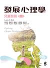 發展心理學：兒童發展（第一冊）