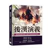 後漢演義──從辨冤獄寒朗力諫至密謀族誅梁氏