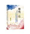 華夷一也——朝鮮士大夫的燕行活動與近代朝鮮世界觀的形成