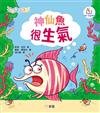 情緒海洋系列:神仙魚很生氣