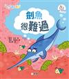 情緒海洋系列:劍魚很難過