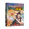 三國風雲人物傳10：少年霸主孫權