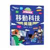 改變世界的STEM職業：移動科技英雄