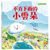 不肯下雨的小雲朵