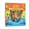 誰是誰？相似動物分得清
