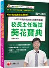 2025【獨家！校長親授甄試技巧與實務演練】校長主任甄試葵花寶典:111~113年度試題解(含甄試技巧與實務演練)（國中小校長主任甄試）