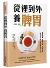 從裡到外養脾胃：四季食療X穴位養護X病症調理，跟著老中醫學習健脾養胃之道