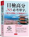 日檢高分 N5必考單字