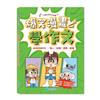 爆笑漫畫學作文2 實戰四類作文－－寫人、記物、寫景、敘事