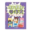 爆笑漫畫學作文3 實用作文全攻略－－看圖、書信、日記、想像