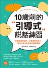 10歲前的引導式說話練習：把握關鍵學習期，培養邏輯表達力！幫孩子建立高情商的溝通基礎