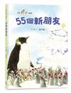 三隻小鼴鼠：55個新朋友