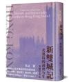新雙城記：北港島的前世今生（精裝）