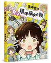 女子精神病房奇觀