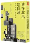我在北京送快遞：那些失意，都很偉大