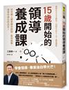 15歲開始的領導養成課：如何讓人願意聽你說話、幫你做事、接受你做出的決定？