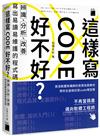 這樣寫code好不好？辨識、分析、改善，寫出易讀易維護的程式碼