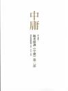 毓老師講《中庸》第二部