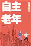 自主老年：在香港老去