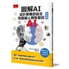 圖解AI ：從計算機的誕生到超越人類智慧的AI（彩色版）