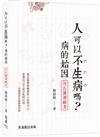 人可以不生病嗎──病的始因‧倪氏漢唐經方