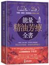 能量精油芳療全書：人類圖9大身心系統 ╳ 科學實證天然精油應用，對症改善情緒、疼痛的調理處方