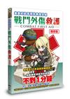【增修版】戰鬥外傷救護