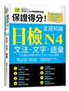 保證得分！日檢言語知識︰N4文法．文字．語彙(QR)