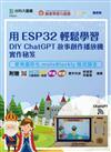 用ESP32輕鬆學習DIY ChatGPT故事創作播放機實作秘笈-使用圖形化motoBlockly程式語言-附贈MOSME行動學習