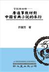 言說與世情：唐通事教材中國古典小說的承衍