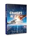 ChatGPT來了—AI時代的挑戰和因應之道