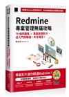 Redmine 專案管理無痛攻略：70個問題集 x 專屬教學影片，從入門到精通一本全搞定！(iThome鐵人賽系列書)