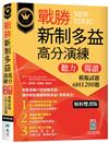 戰勝新制多益高分演練：聽力閱讀模擬試題6回1200題【解析雙書版】（16K）