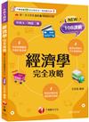 2025【圖表記憶強化】經濟學完全攻略（升科大四技）