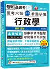 2025 國考大師教你看圖學會行政學：考點精準狙擊無遺漏！〔十四版〕（高普考、地方特考、國民營考試）