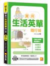 實用生活英單隨行背（隨掃即聽 「實用單字X生活例句」中英語音全收錄MP3 QR Code）