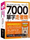 7,000單字走著瞧【108課綱新編版】(附「Youtor App」內含VRP虛擬點讀筆+防水書套)