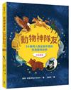 動物神隊友：34個與人類並肩作戰的英勇動物故事【中英雙語】（符合108課綱x重點英文單字學習x閱讀素養教育最佳讀物）