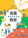 美好生活的實踐：食農教育教學知能手冊[二版]