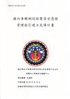 國內車聯網認證暨資安憑證管理指引建立先導計畫[3冊不分售]