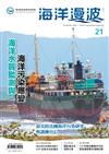 海洋漫波季刊第21期(2024/09)-海洋水質監測與海洋污染應變