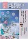 勞動及職業安全衛生簡訊季刊NO.43-113.09