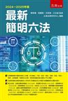 最新簡明六法-2024-2025年版（第58版）