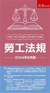 勞工法規--2024年8月版（第36版）